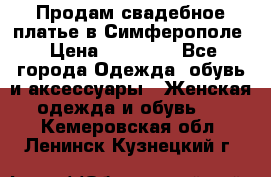  Продам свадебное платье в Симферополе › Цена ­ 25 000 - Все города Одежда, обувь и аксессуары » Женская одежда и обувь   . Кемеровская обл.,Ленинск-Кузнецкий г.